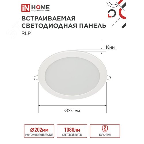 Панель светодиодная встраиваемая круглая RLP 18Вт 230В 6500К 1080Лм 225мм белая IP40 IN HOME - фото 5
