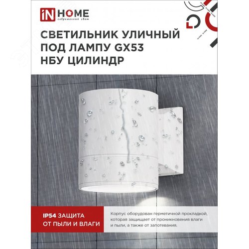 Светильник уличный настенный односторонний НБУ ЦИЛИНДР-1xGX53-WH алюминиевый белый IP54 IN HOME - фото 3