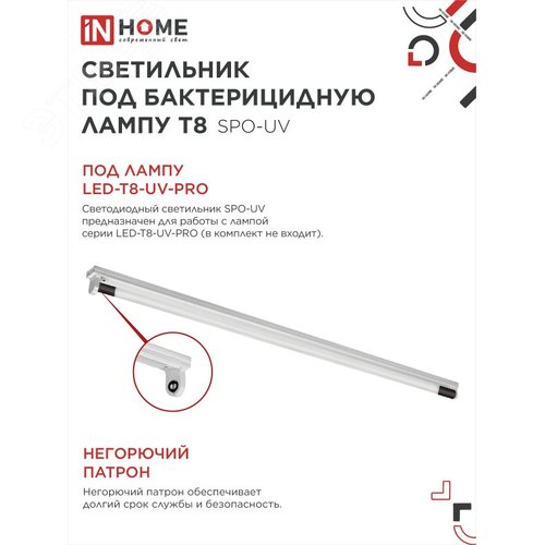 Светильник под бактерицидную лампу SPO-UV 1xT8-UV-PRO G13 40Вт IP20 1200мм IN HOME - фото 4