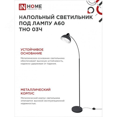 Светильник напольный под лампу ТНО 03-Е27Ч 230В черный плафон, черный корпус IN HOME - фото 4