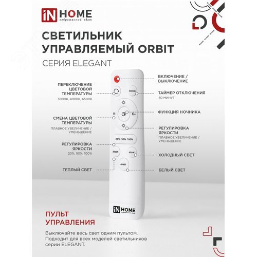 Светильник светодиодный ELEGANT ORBIT 90Вт 230В 3000-6500K 7000Лм 725х635х90мм c пультом ДУ белый IN HOME - фото 3