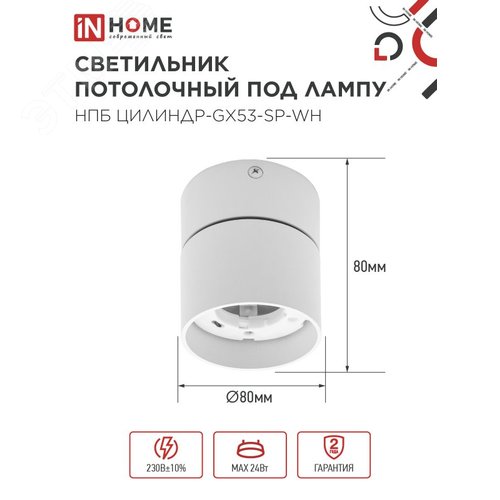 Светильник потолочный НПБ ЦИЛИНДР-GX53-SP-WH под лампу GX53 80х80мм белый IN HOME - фото 2
