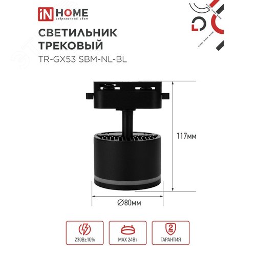 Светильник трековый TR-GX53 SBM-NL-BL с подсветкой черный IN HOME - фото 5