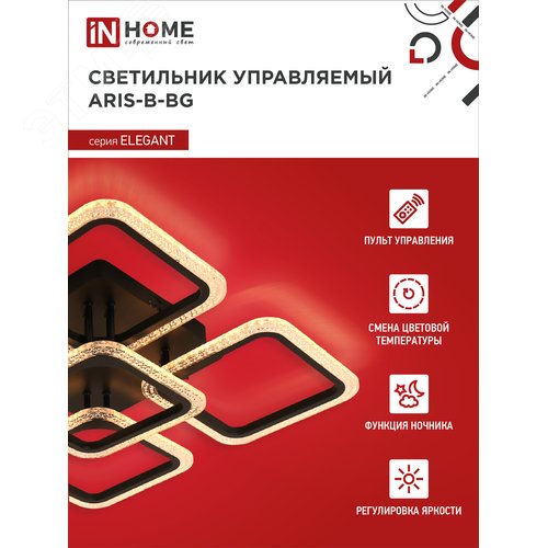 Светильник светодиодный ELEGANT ARIS-B-ВG 90Вт 230В 3000-6500K 7000Лм 557х557х115мм пульт ДУ черный IN HOME - фото 3