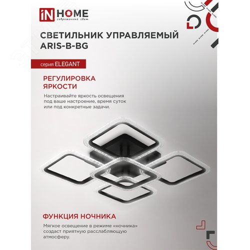 Светильник светодиодный ELEGANT ARIS-B-ВG 90Вт 230В 3000-6500K 7000Лм 557х557х115мм пульт ДУ черный IN HOME - фото 6