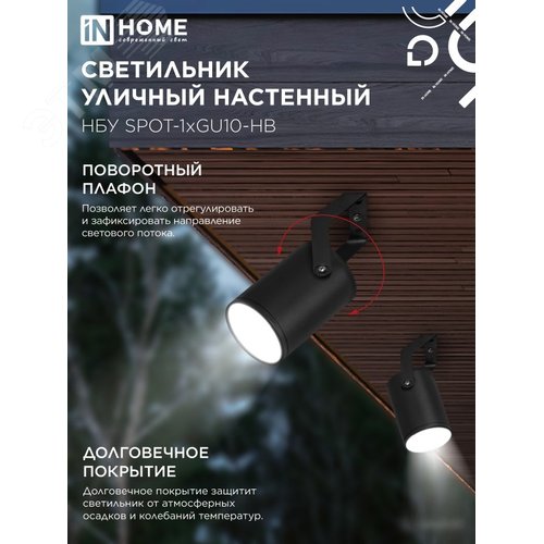 Светильник уличный настенный поворотный НБУ SPOT-1xGU10-HB на кронштейне черный IP54 IN HOME - фото 4