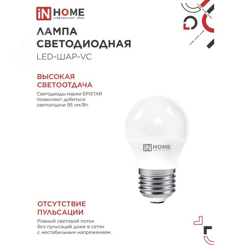 Лампа светодиодная LED-ШАР-VC 4Вт 230В Е27 4000К 380Лм IN HOME - фото 5