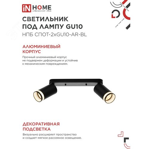 Светильник потолочный НПБ СПОТ-2xGU10-AR-BL под лампу GU10 260х55х135мм линейный черный IN HOME - фото 3