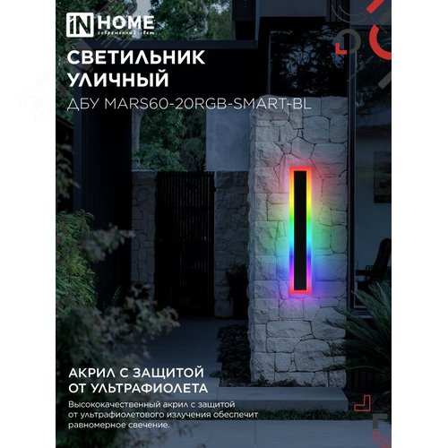 Светильник уличный светодиодный ДБУ MARS60-20RGB-SMART-ВL 20Вт 600x80 с пультом ДУ IP54 черный IN HOME - фото 6