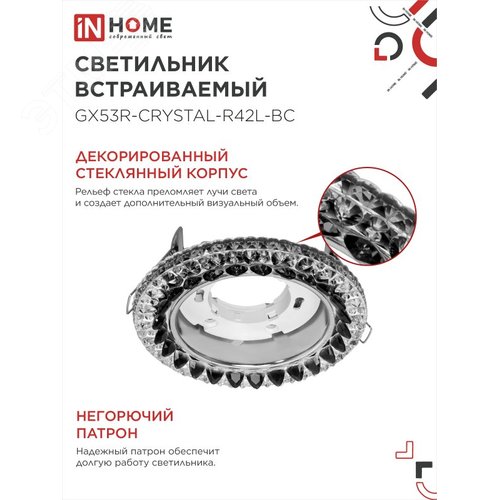 Светильник встраиваемый GX53R-crystal R42L-BC с подсветкой 4К под лампу GX53 Черный/Хром IN HOME - фото 3