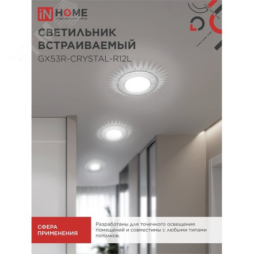 Светильник встраиваемый GX53R-crystal R12L под лампу GX53 с подсветкой Прозрачный/ Хром IN HOME - фото 6
