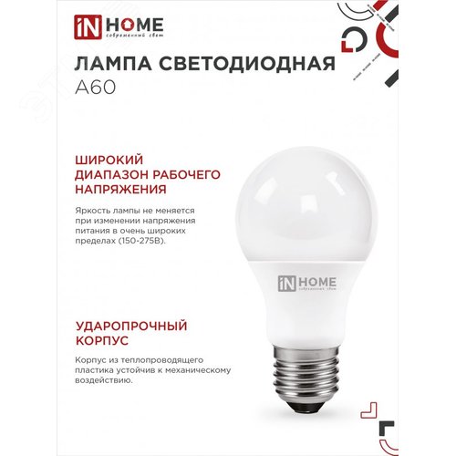 Лампа светодиодная LED-A60-VC 8Вт 230В Е27 6500К 760Лм IN HOME - фото 5