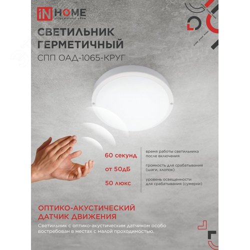 Светильник светодиодный герметичный СПП ОAД-1065-КРУГ 10 Вт 6500K 900 Лм с оптико-акустическим датчиком IP65 140мм IN HOME - фото 2