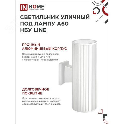 Светильник уличный настенный двусторонний НБУ LINE-2хA60-WH алюминиевый белый IP54 IN HOME - фото 4