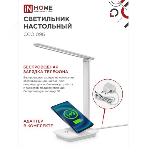 Светильник настольный светодиодный PLUS ССО-09Б 12Вт 600Лм сенсор, с беспроводной зарядкой для телефона, адаптер БЕЛЫЙ IN HOME - фото 2