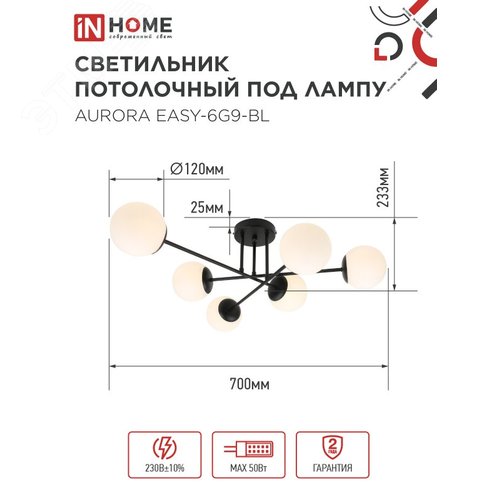 Светильник потолочный под лампу AURORA EASY-6G9-BL 6хG9 черное основание, матовые плафоны IN HOME - фото 2