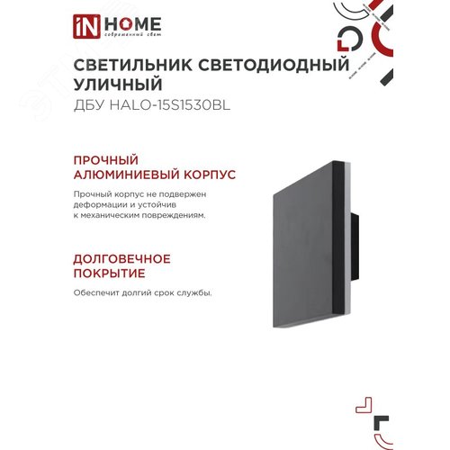 Светильник уличный светодиодный ДБУ HALO-S1530BL 15 Вт 3000К IP54 150x50мм квадратный черный IN HOME - фото 5