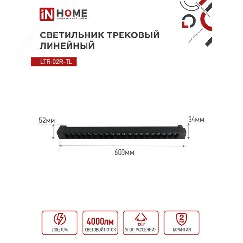 Светильник трековый линейный светодиодный поворотный LTR-02R-TL 40Вт 4000К 4000Лм 605мм IP40 24 градуса черный серии TOP-LINE IN HOME - фото 6