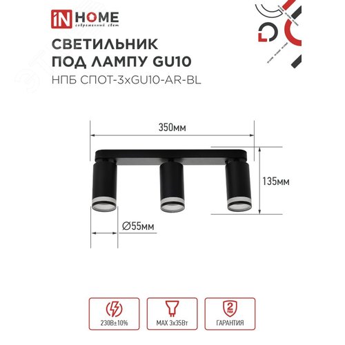 Светильник потолочный НПБ СПОТ-3xGU10-AR-BL под лампу GU10 350х55x135мм линейный черный IN HOME - фото 2