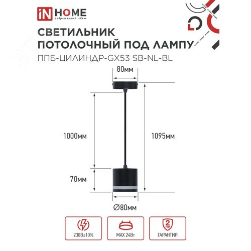 Светильник подвесной ППБ-ЦИЛИНДР-GX53 SB-NL-BL с подсветкой 70 мм, шнур 1м, черный IN HOME - фото 2