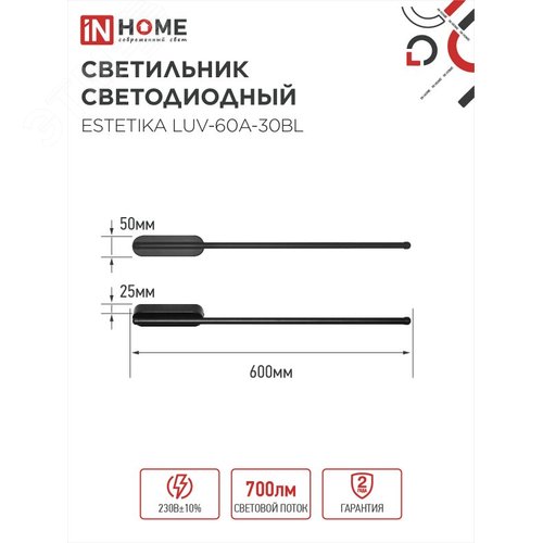 Светильник светодиодный ESTETIKA LUV-60A-30BL 10Вт 230В 3000K 700Лм 600х50x25 черный IN HOME - фото 2