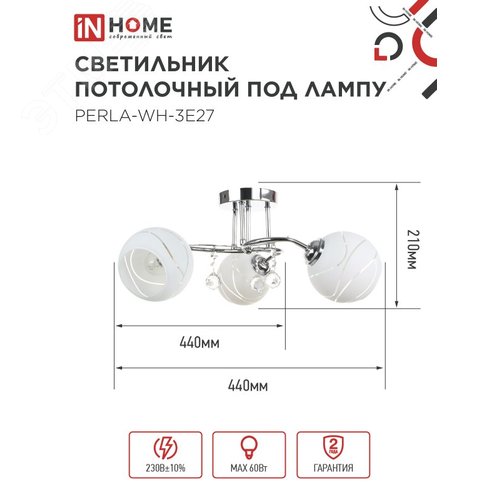 Светильник потолочный под лампу AURA PERLA-WH-3E27 3хЕ27 матовый плафон хромированный корпус IN HOME - фото 2