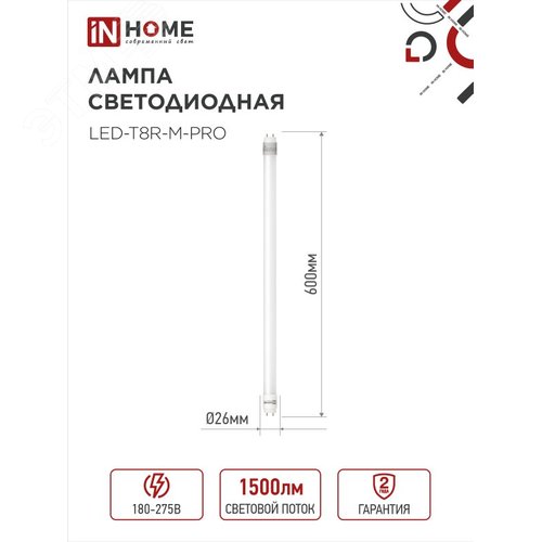 Лампа светодиодная LED-T8-М-PRO 15Вт 230В G13R 6500К 1500Лм 600мм матовая неповоротная IN HOME - фото 4