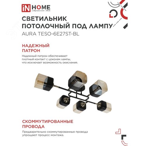 Светильник потолочный поворотный AURA TESO-6E27ST-BL 6хЕ27 янтарные плафоны, черный корпус IN HOME - фото 4