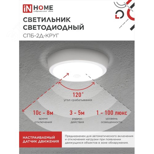 Светильник светодиодный СПБ-2Д-КРУГ 24Вт 4000К 1700Лм 310мм с настраиваемым датчиком белый IN HOME - фото 3