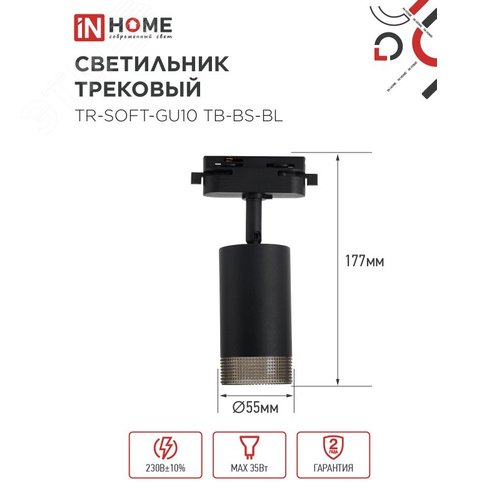 Светильник трековый TR-SOFT-GU10 TB-BS-BL под GU10 дымчатый плафон, черный IN HOME - фото 5