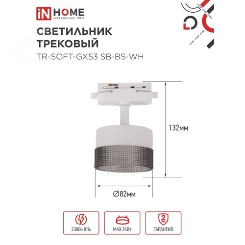 Светильник трековый TR-SOFT-GX53 SB-BS-WH под GX53 дымчатый плафон, белый IN HOME - фото 5