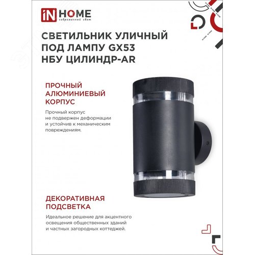 Светильник уличный настенный двусторонний НБУ ЦИЛИНДР-2xGX53-BL-AR с подсветкой черный IP54 IN HOME - фото 4