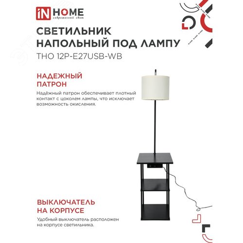 Светильник напольный этажерка ТНО 12P-Е27USB-WB USB-C розетка, белый абажур, черный корпус IN HOME - фото 4