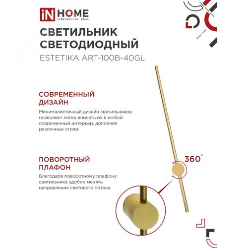 Светильник светодиодный ESTETIKA ART-100B-40GL 20Вт 230В 4000K 1400Лм 1000х60x98 золото IN HOME - фото 3