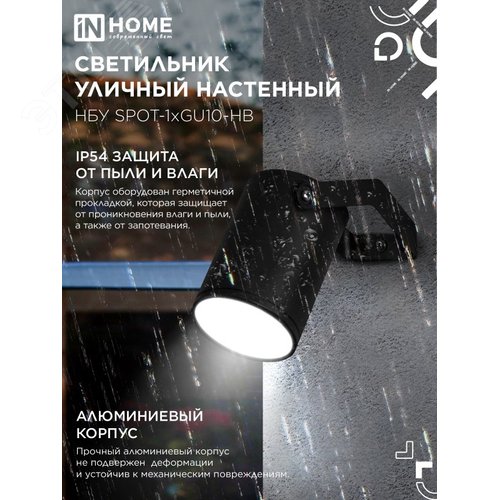 Светильник уличный настенный поворотный НБУ SPOT-1xGU10-HB на кронштейне черный IP54 IN HOME - фото 3