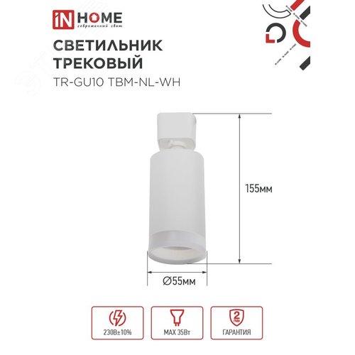 Светильник трековый TR-GU10 TBM-NL-WH под GU10 с подсветкой белый IN HOME - фото 5