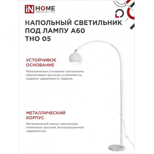 Светильник напольный под лампу ТНО 05-Е27Б 230В белый плафон, белый корпус IN HOME - фото 4