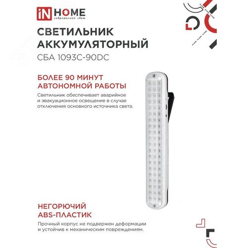 Светильник светодиодный аварийный СБА 1093С-90DC 90LED Li-ion DC IN HOME - фото 3