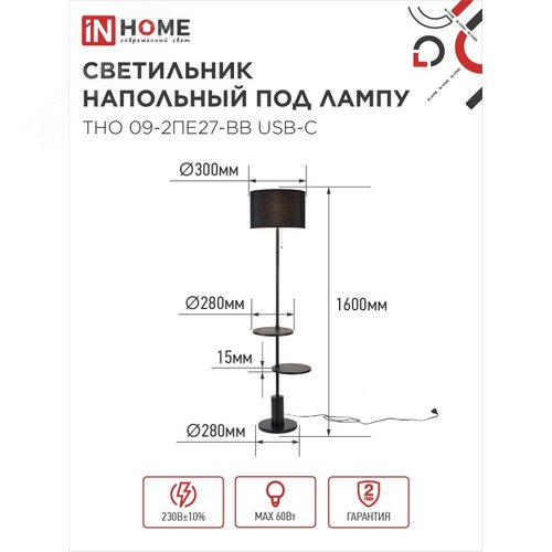 Светильник напольный под лампу ТНО 09-2ПЕ27-BB USB-C две полки, черный абажур, черное основание IN HOME - фото 2