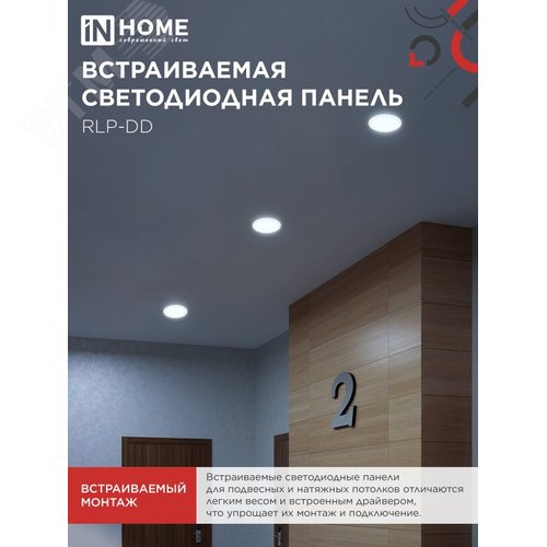 Панель светодиодная встраиваемая круглая RLP-DD 18Вт 230В 6500К 1440Лм 177мм, датчик движения, белая IP40 IN HOME - фото 2