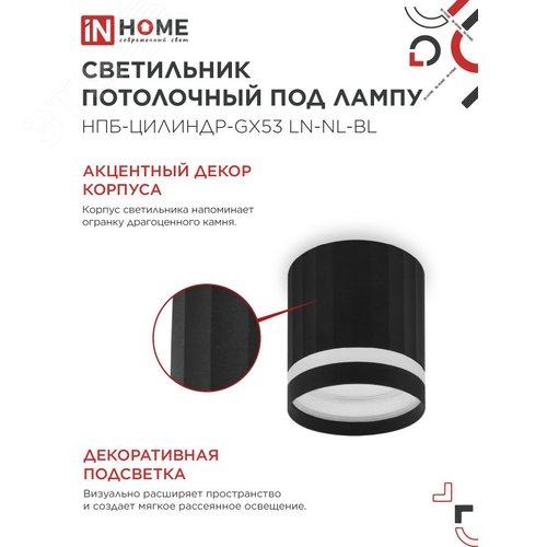 Светильник потолочный НПБ-ЦИЛИНДР-GX53 LN-NL-BL с подсветкой 82x80мм черный IN HOME - фото 3