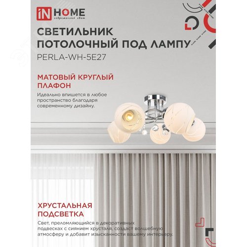Светильник потолочный под лампу AURA PERLA-WH-5E27 5хЕ27 матовый плафон хромированный корпус IN HOME - фото 3