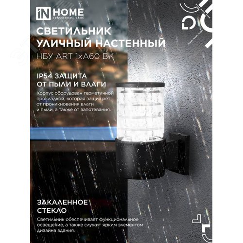 Светильник уличный настенный односторонний НБУ ART-1хA60-BL алюминиевый черный IP54 IN HOME - фото 3