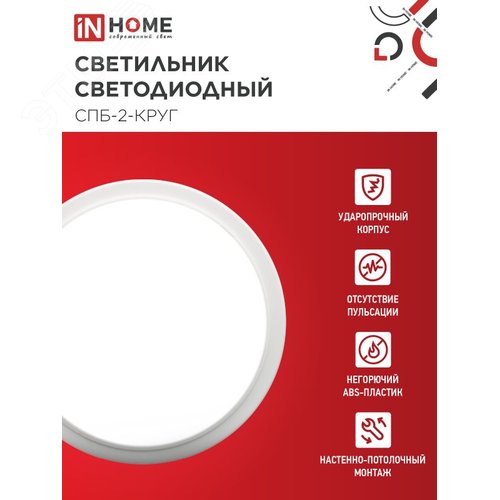Светильник светодиодный СПБ-2-КРУГ 20Вт 4000К 1400Лм 250мм белый IN HOME - фото 5