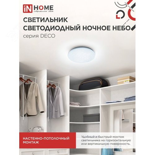 Светильник светодиодный серии DECO НОЧНОЕ НЕБО 18Вт 230В 6500К 1620Лм 260х55мм IN HOME - фото 5