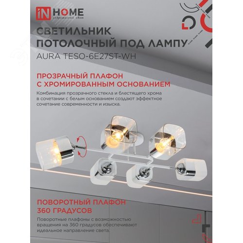 Светильник потолочный поворотный AURA TESO-6E27ST-WH 6хЕ27 прозрачные плафоны, белый корпус IN HOME - фото 3