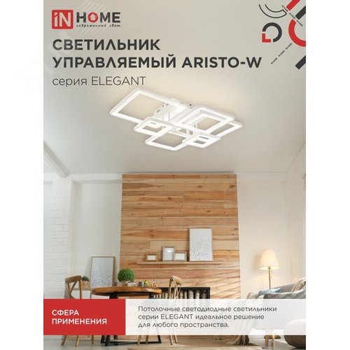 Светильник светодиодный ELEGANT ARISTO-W 120Вт 230В 3000-6500K 8400Лм 685х585х150мм пульт ДУ белый IN HOME - фото 3