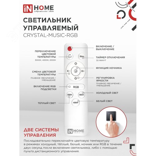 Светильник светодиодный COMFORT CRYSTAL-MUSIC-RGB 75Вт 230В 3000-6500K 6000Лм 505x125мм с пультом дистанционного управления IN HOME - фото 4
