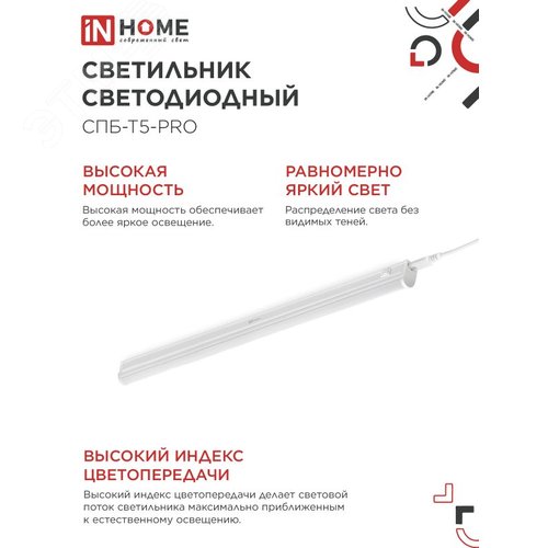 Светильник светодиодный СПБ-Т5-PRO 20Вт 230B 4000К 2000Лм 900мм IN HOME - фото 4