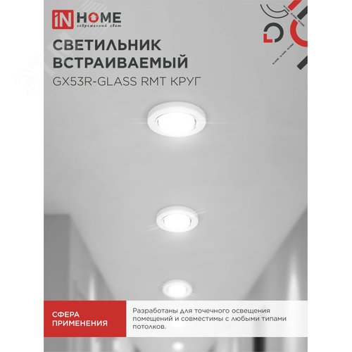 Светильник встраиваемый GX53R-glass RMT под лампу GX53 КРУГ матовый IN HOME - фото 5